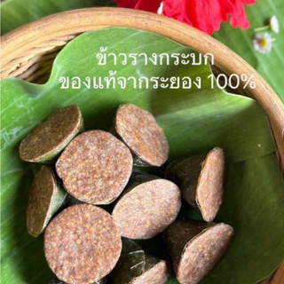 ข้าวรางกระบก พร้อมส่ง 10 ชิ้นต่อ 1 แพ็ค กะรางกะบกของแท้ระยอง