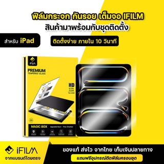 iFILM ฟิล์มกระจก กันรอย เต็มจอ For iPad มาพร้อมบล็อกช่วยติด ติดง่าย ไอแพด Air 4 5 6 Air7 Gen 7 Gen 8 9 10 11 Pro 13 M5