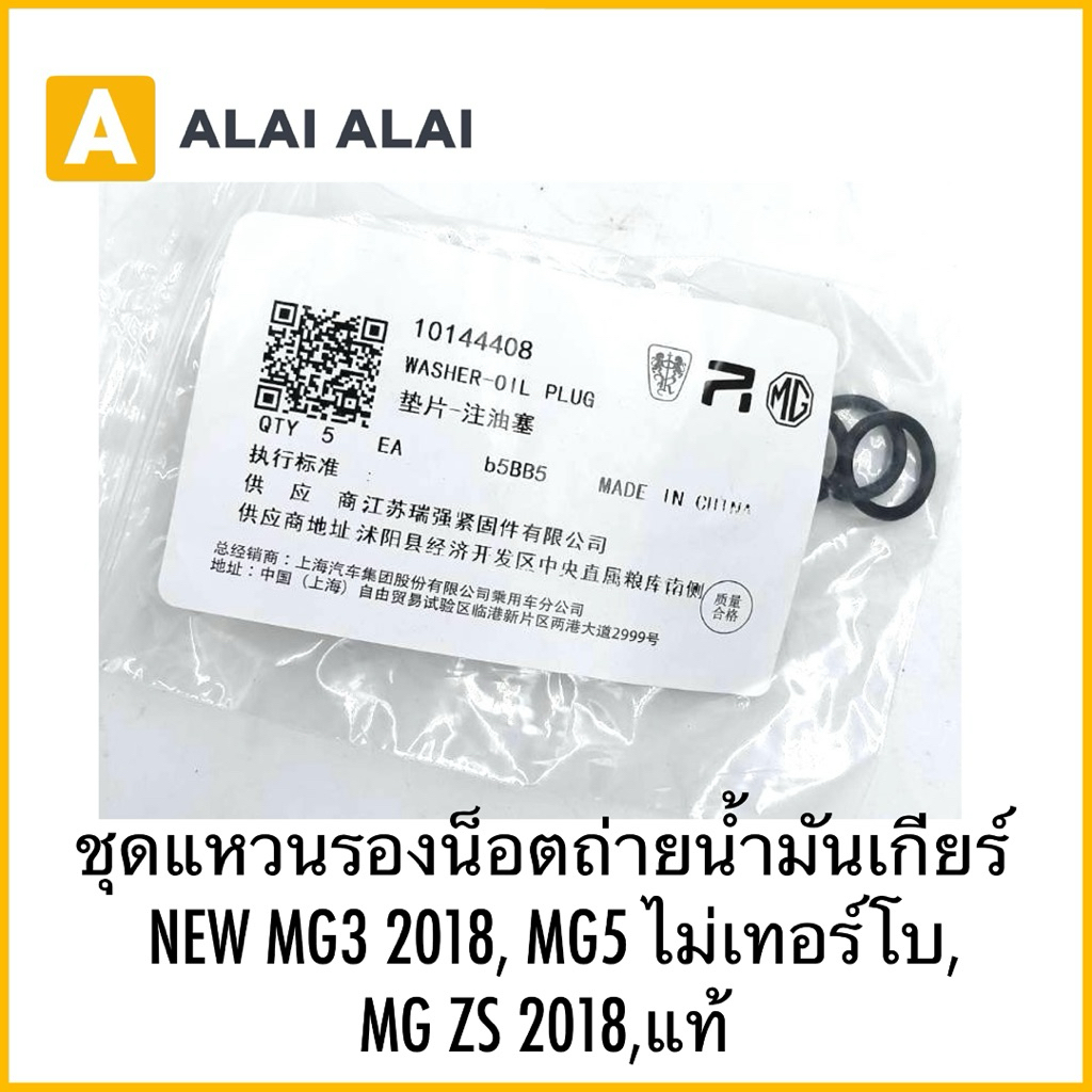 【Q26】ชุดแหวนรองน็อตถ่ายนำ้มันเกียร์ NEW MG3 2018, MG5 ไม่เทอร์โบ, MG ZS 2018