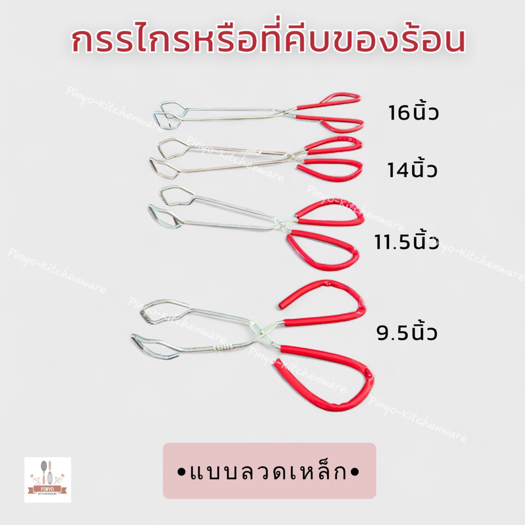 กรรไกร หรือที่คีบของร้อน แบบลวดเหล็ก ด้ามหุ้มยางสีแดง ใช้สำหรับคีบอาหารปิ้งย่าง บาร์บีคิว มีของพร้อมส่ง