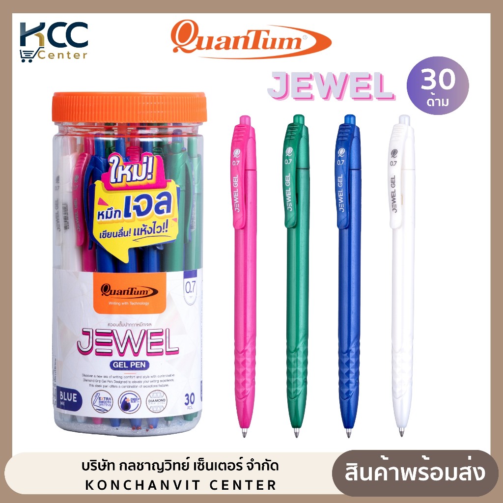 (ยกกระปุก/30ด้าม) ปากกา ปากกาเจล หัว 0.7mm. Quantum Jewel ควอนตั้ม จีเวล หมึกน้ำเงิน คละสีด้าม