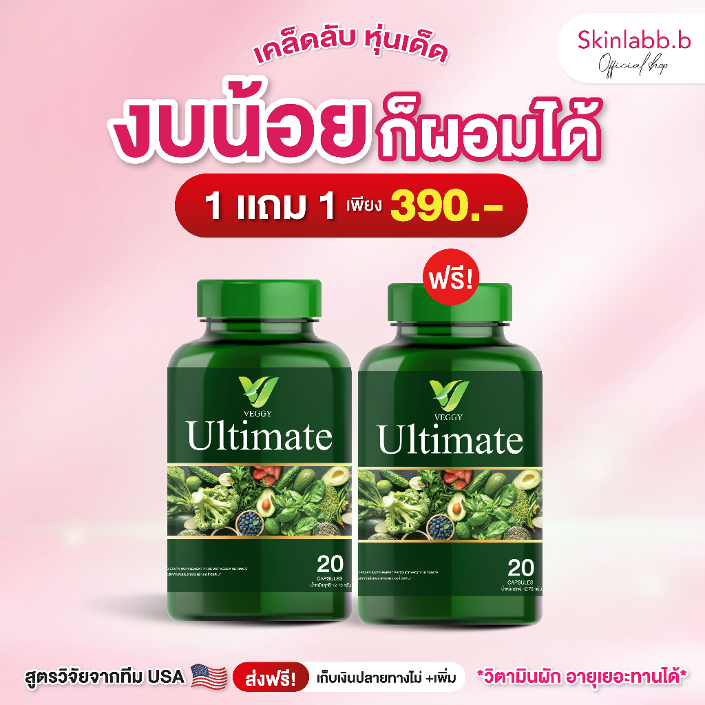 (ส่งฟรี+ของแท้) “1แถม1” Veggy Ultimate วิตามินผัก เวจจี้ ดูแลรูปร่าง ดีท็อกซ์ ขับของเสีย