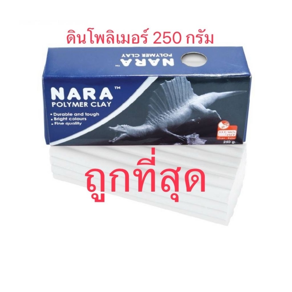 NARA Polymer Clay ดินโพลีเมอร์ ขนาด 250 G.