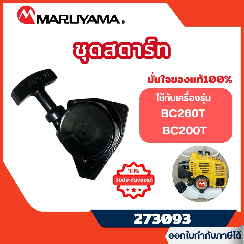 ส่งไว🔥 [MARUYAMA] ลานสตาร์ทเครื่องตัดหญ้า ชุดสตาร์ทเครื่องตัดหญ้า รุ่น BC260T,BC200T รหัส 273093