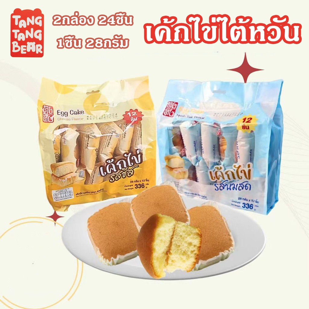 (2กล่อง 24ชิ้น)เค้กไก่ไต้หวัน ขนมอร่อย เนื้อนุ่ม เหมาะสำหรับมื้อเช้า มีให้เลือกทั้งรสนมและชีส