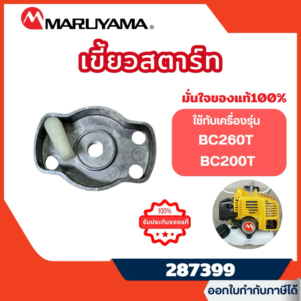 ส่งไว  [MARUYAMA] เขี้ยวสตาร์ทเครื่องตัดหญ้าMaruyama (มารูยาม่า)รุ่น BC260T,BC200T รหัส 287399 ราคา ถูกที่สุด ดีลบีเคเค