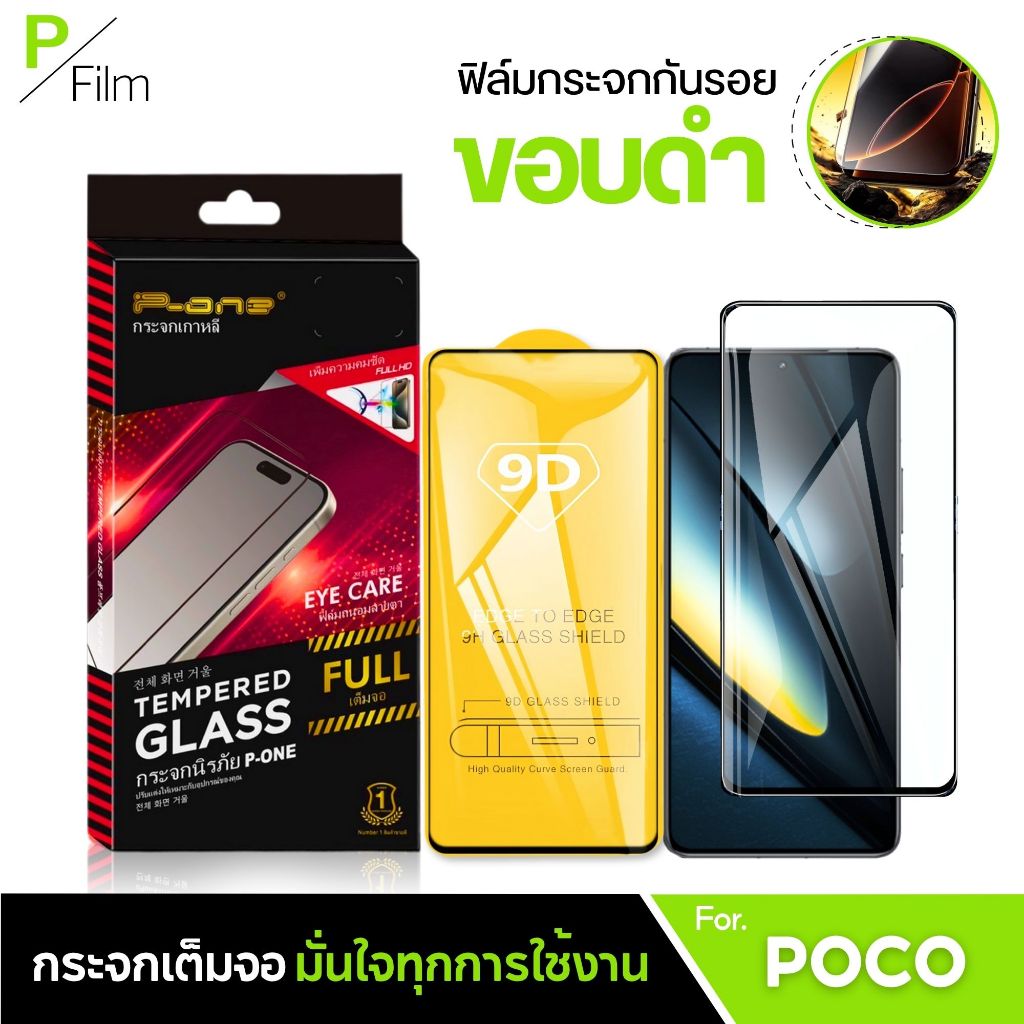 [P-Film]ฟิล์มกระจก เต็มจอใส poco C81 C81 PRO C81X M8S c71 | poco f7 | poco x7pro | poco c65 | poco x6pro | poco c75 | c8