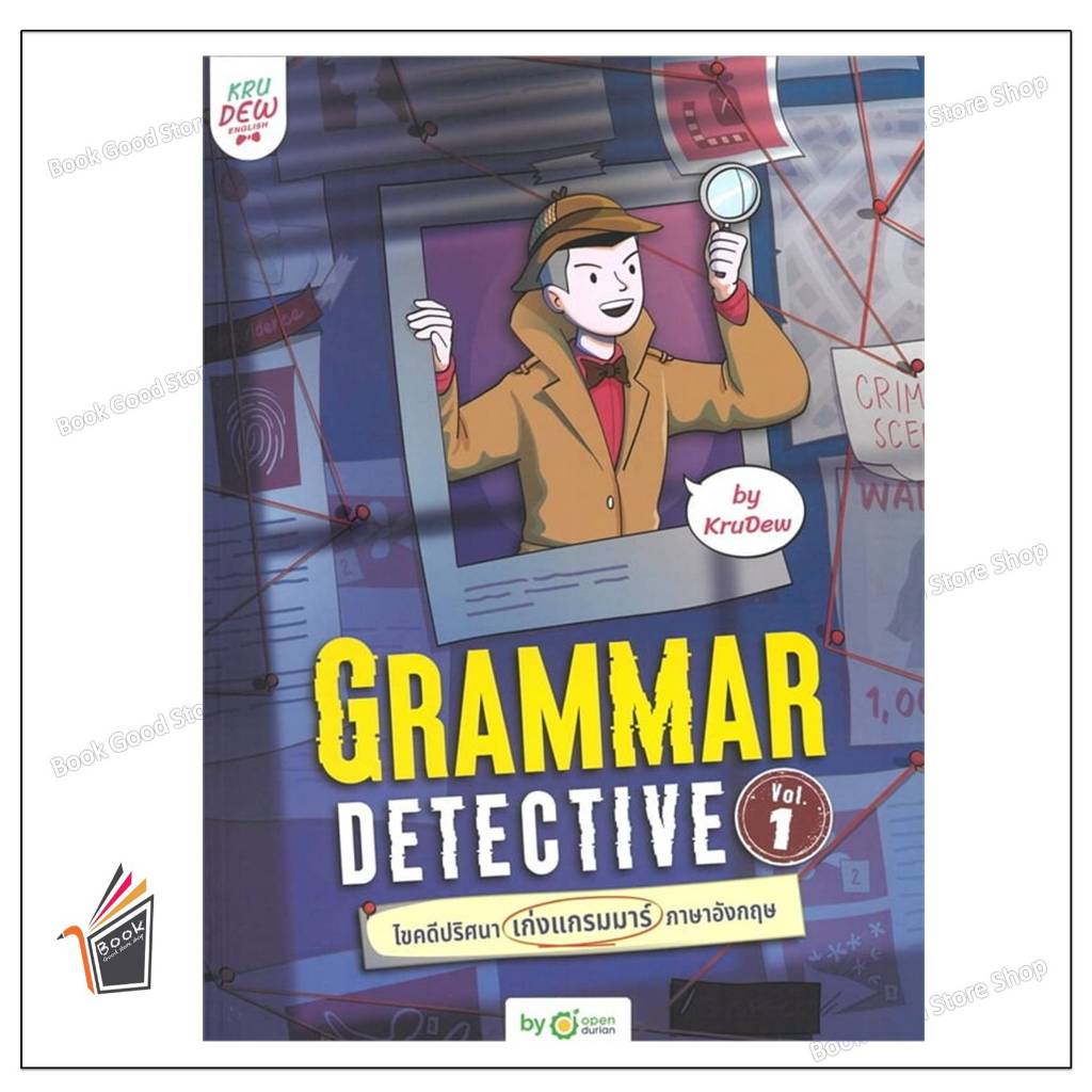 หนังสือ  Grammar Detective ไขคดีปริศนา เก่งแกรมมาร์ภาษาอังกฤษ Vol. 1 ผู้เขียน: ครูดิว OpenDurian  สำ