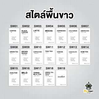 สติ๊กเกอร์ฉลากกันน้ำ ติดขวดเครื่องดื่ม ติ๊กระดับความหวานได้ ใช้ติดแก้วกาแฟ ชานม โกโก้ กาแฟสดต่างๆ สไตล์มินิมอล กันน้ำได้