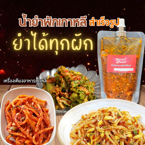 น้ำยำผักเครื่องเคียงเกาหลี ปรุงสำเร็จ 🥬🥦 เครื่องเคียงเกาหลี