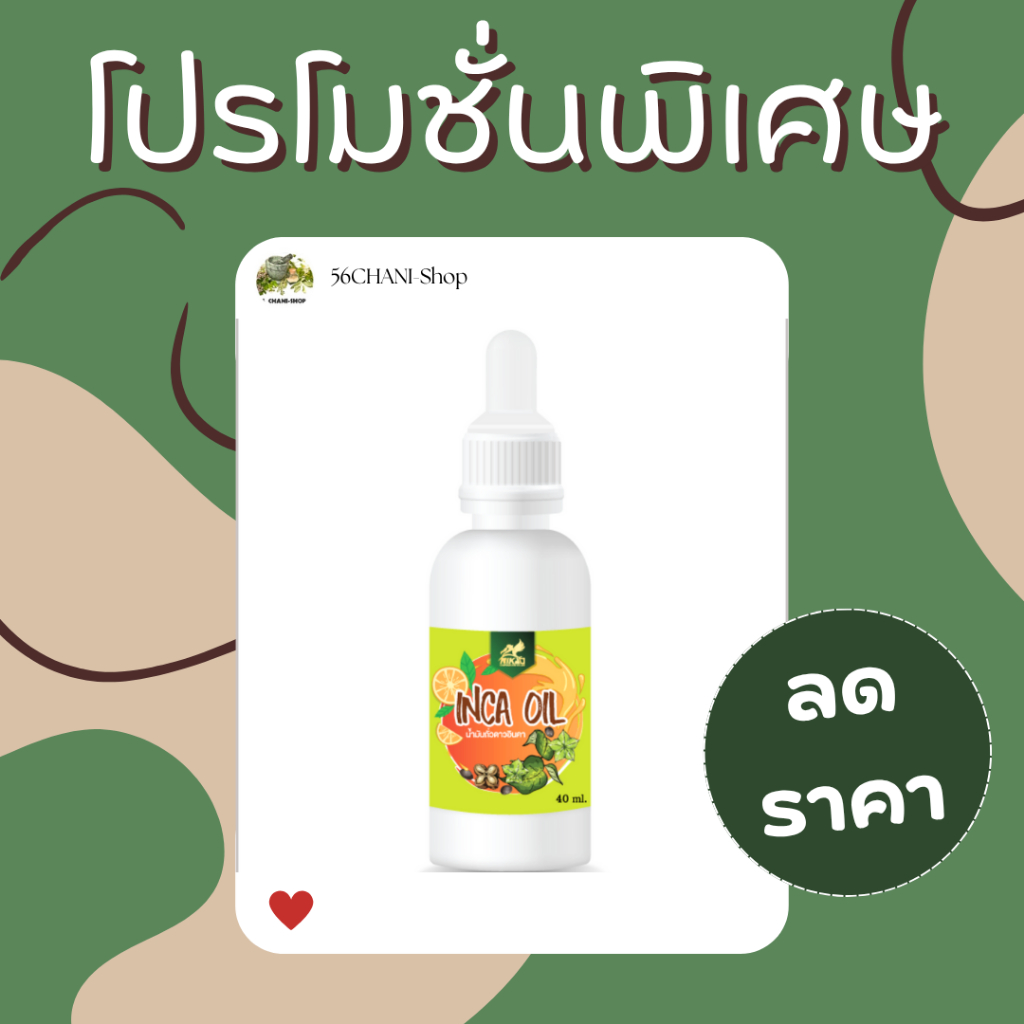 ขายดี 📌 อินคาออยล์ | น้ำมันถั่วดาวอินคา สกัดเย็น (แบบหยด) NIKAO 40 ml