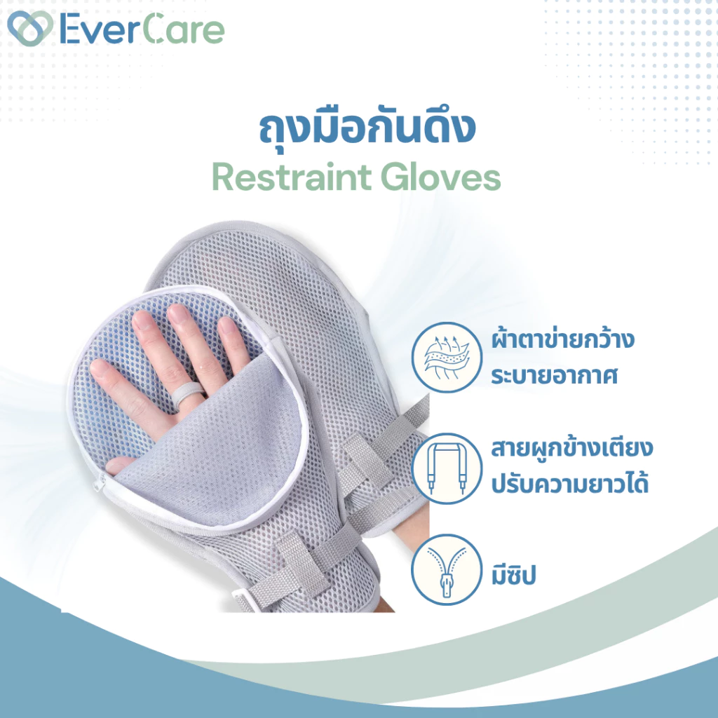 [โปรเปิดร้าน] Evercare - ถุงมือผู้ป่วย ถุงมือกันดึง พร้อมสายผูกข้างเตียง (Restraint Gloves)