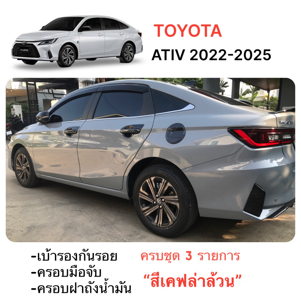 ✅ชุดแต่งสีเคฟล่าล้วน (งานไทย100%) รุ่นTOYOTA ATIV 2022-2025 (โฉมปัจจุบัน)