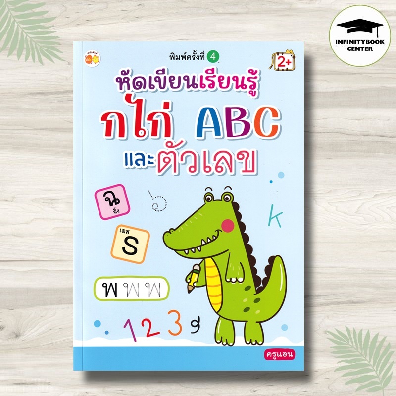 หนังสือ หัดเขียนเรียนรู้ กไก่ ABC และตัวเลข : หัดเขียน ABC หัดเขียน ก.ไก่ หัดเขียนตัวเลข แบบฝึกหัดคั
