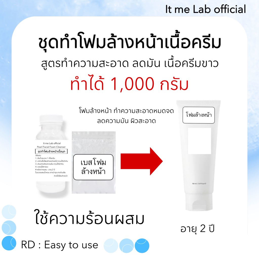 ชุดทำโฟมล้างหน้าเนื้อครีม ทำได้ 1,000 กรัม