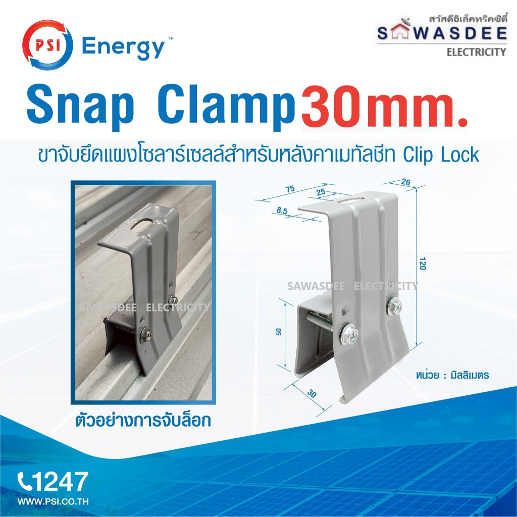 PSI - Snap Clamp 30mm. อุปกรณ์ติดตั้งแผงโซล่าเซลล์ กับ หลังคาเมทัลชีท Snap Lock จับยึดแผงโซล่าเซลล์