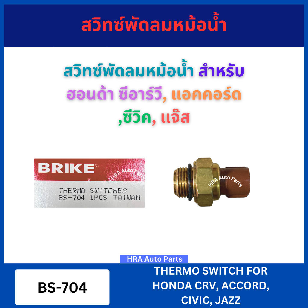 BRIKE สวิทช์พัดลมความร้อน สวิตซ์พัดลมหม้อน้ำ HONDA CRV ACCORD CIVIC CITY JAZZ อย่างดี BS-704 ฮอนด้า 