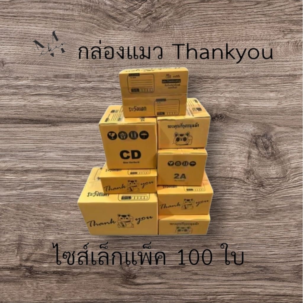 กล่อง Thank You แพ็ค 100 ใบ ราคาถูกสุดๆ 2A