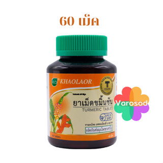 ขาวละออ ยาเม็ดขมิ้นชัน 60 เม็ด/ขวด ขมิ้นชัน Khaolaor
