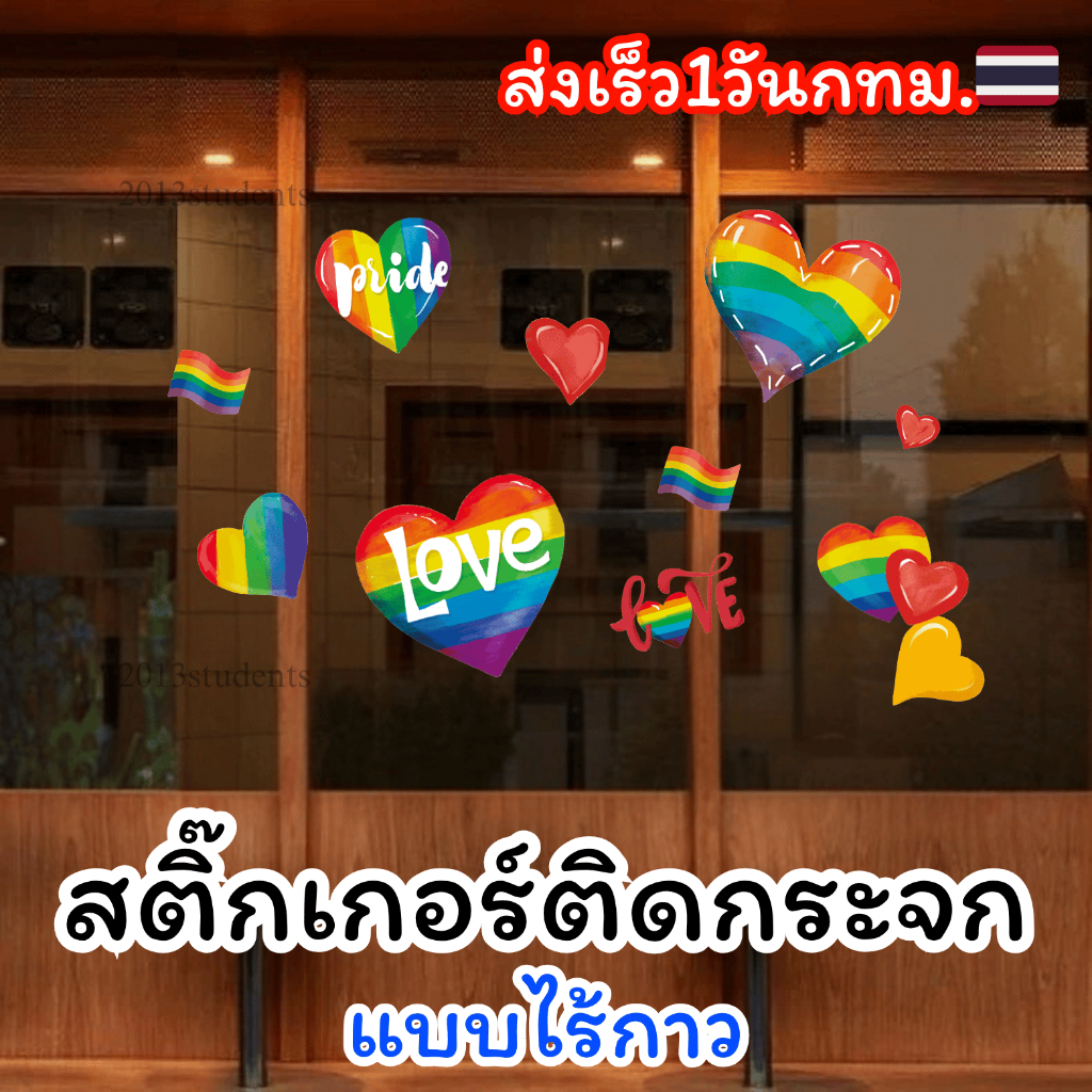 🇹🇭❗️🌈[ส่งเร็ว]สติ๊กเกอร์ติดกระจกงานpride month ไม่มีกาว แบบสูญญากาศ ใช้นำ้ติด LGBTQ+