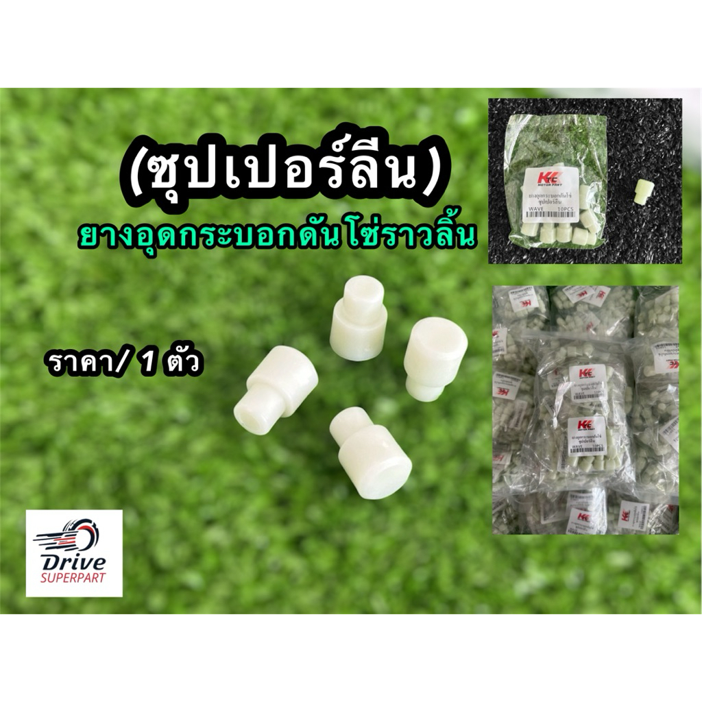 ยางอุดกระบอกดันโซ่ราวลิ้น(ซุปเปอร์ลีน) #Wave100 เวฟ110i เวฟ125ปลาวาฬ msx  พร้อมส่ง – โปรปัง