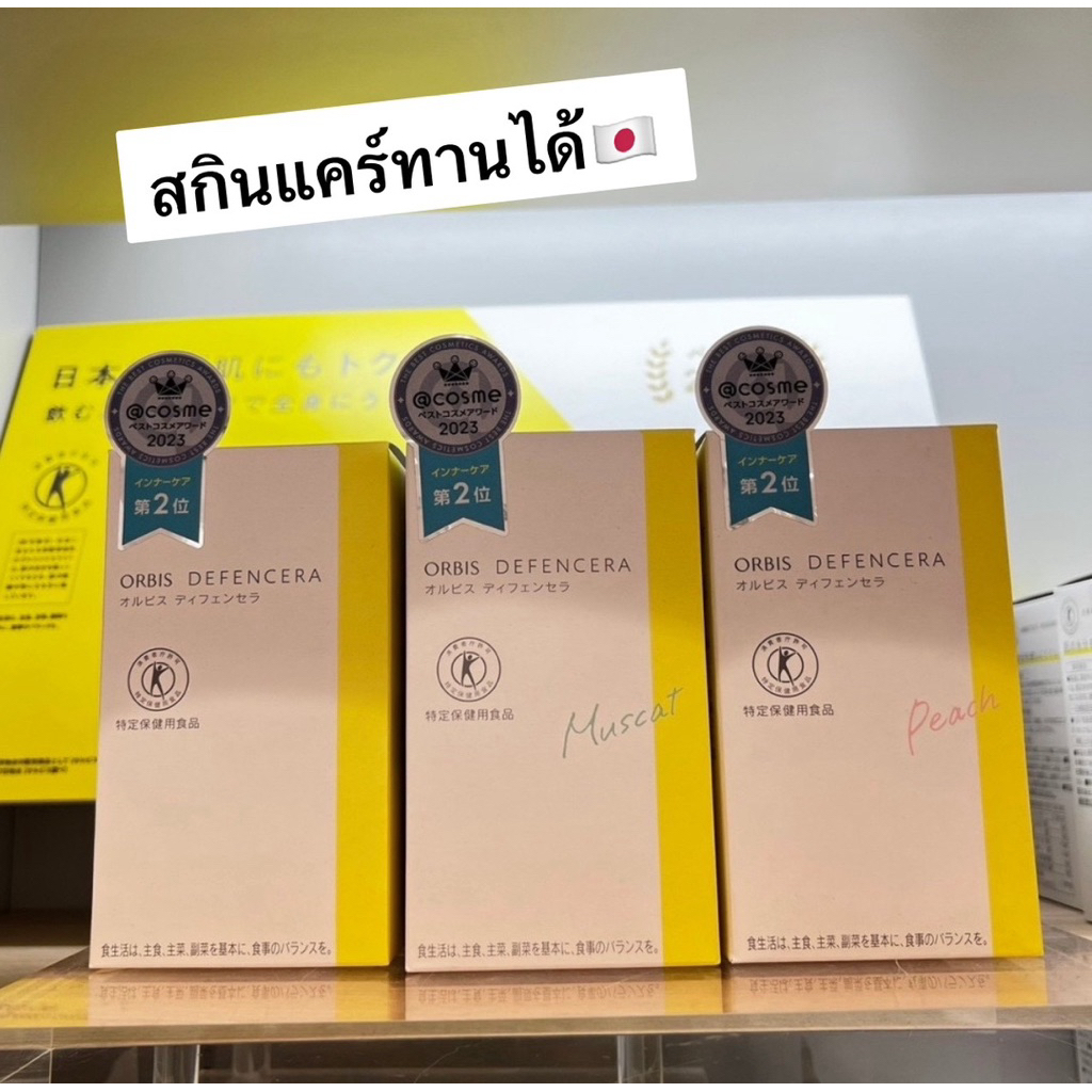 [หิ้ว𝕁𝕒𝕡𝕒𝕟🇯🇵รอ7-14วัน] สกินแคร์ทานได้ญี่ปุ่น 🇯🇵  ORBIS DEFENCERA ตัวดัง✨