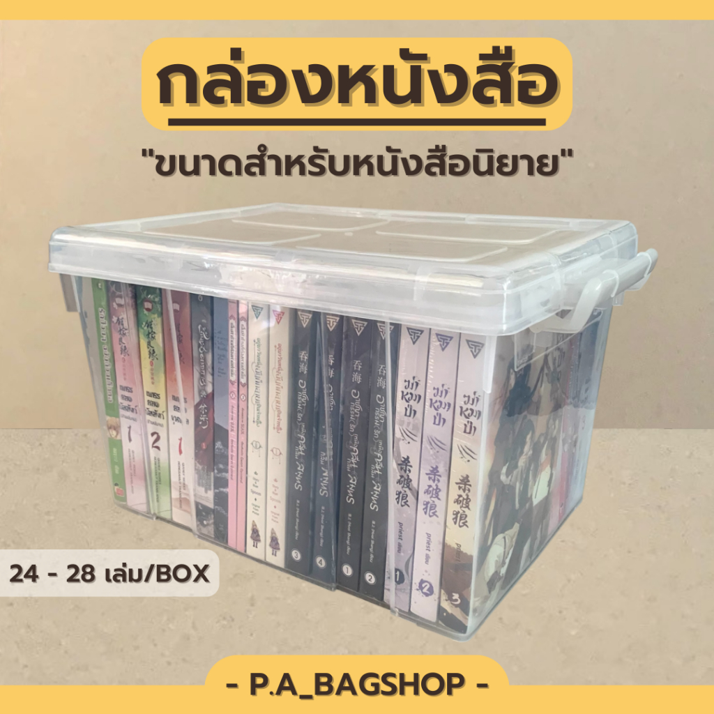 กล่องหนังสือ หนังสือนิยาย อเนกประสงค์ ขนาด 40 x 30 x 25 cm.