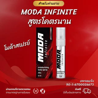 โมด้า สเปรย์ 1 ขวด ขนาด 5 ml ช่วยให้ท่านชายทำกิจกรรมได้นานขึ้น ใช้ทาผิว สูตรโคตรนาน