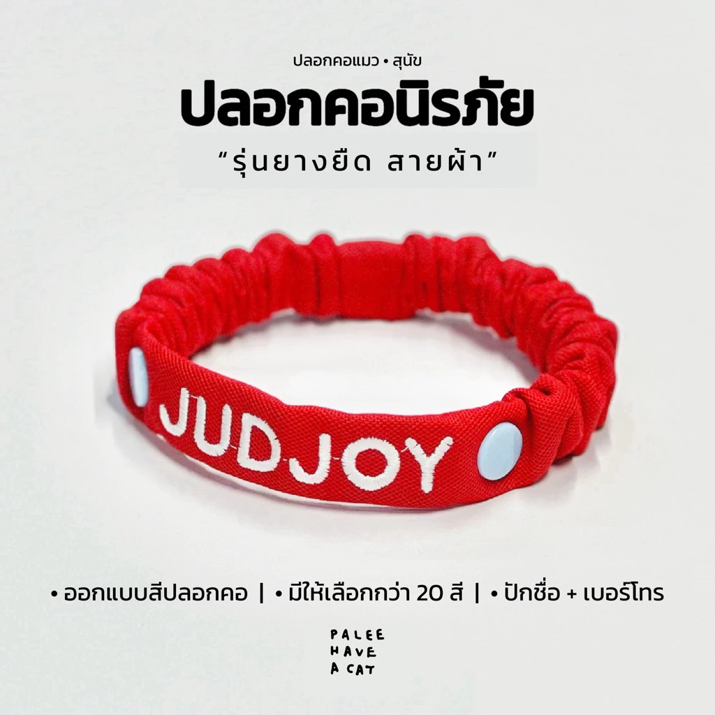 PALEE ปลอกคอแมว “รุ่นนิรภัยยางยืด สายผ้า” ออกแบบสีปลอกคอได้! /ปักชื่อ เบอร์โทร/แมว สุนัข (ปลอกคอแบบสวม ปรับสายไม่ได้)