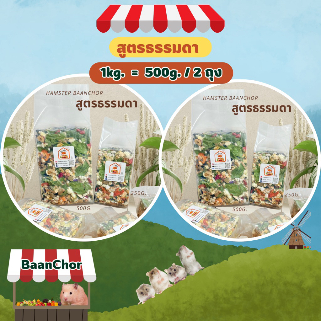 อาหารแฮมสเตอร์บ้านช่อ สูตรปกติ(ขนาด 1 kg.) แพ็คสูญญากาศ (1kg.=500g. 2 ถุง)
