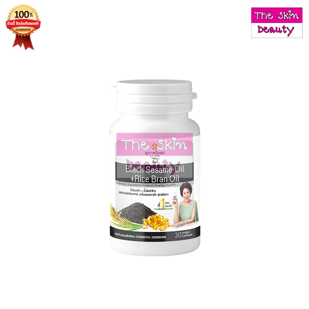 สุภาพโอสถ " ส่งฟรี " น้ำมันงาดำ น้ำมันรำข้าว สกัดเย็น (1 กระปุก 30 แคปซูล)
