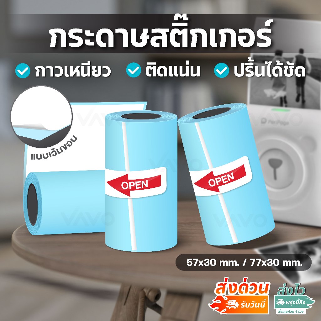 【แพ็ค 3 ม้วน】กระดาษสติ๊กเกอร์ 57x30 77x30 สติ๊กเกอร์ความร้อน ต่อเนื่อง เว้นขอบ Thermal Sticker