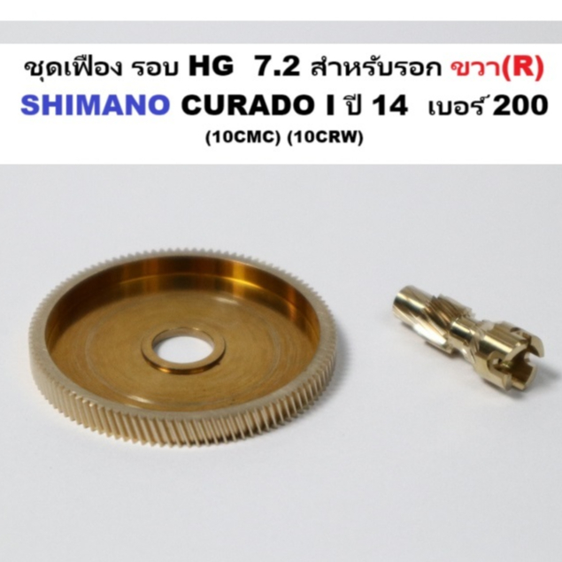 ชุดเฟือง รอบ HG  7.2 สำหรับรอก ขวา(R)  SHIMANO CURADO I ปี 14  เบอร์ 200 (10CMC) (10CRW)