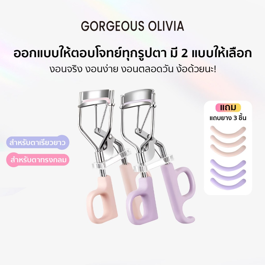 Gorgeous Olivia ที่ดัดขนตารุ่นใหม่ มี 2 แบบให้เลือกตอบโจทย์ทุกรูปตา ทำจากสเตนเลสคุณภาพสูง งอนตลอดทั้งวัน ราคา ถูกที่สุด ดีลบีเคเค แกลเลอรีภาพที่ 2