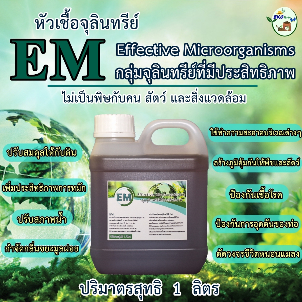 หัวเชื้อจุลินทรีย์ EM  หัวเชื้อกลุ่มจุลินทรีย์ที่มีประสิทธิภาพ