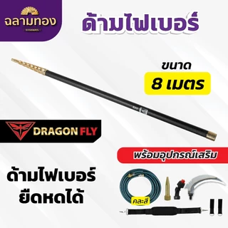 ด้ามไฟเบอร์ ด้ามพ่นยาไฟเบอร์ น้ำหนักเบา ยาวพิเศษ ยืดหดได้ 6,8,10 เมตร พร้อมอุปกณ์เสริม