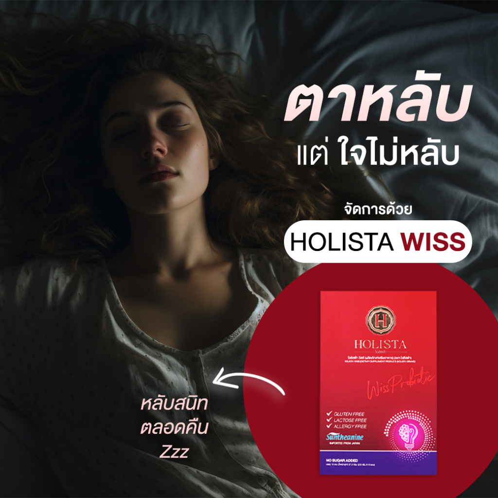 แท้100% 2 กล่อง ( 30 ซอง ) Holista Wiss Probiotic สำหรับ หลับลึก หลับสนิทขึ้น เพิ่มสามาธิ คลายเครียด