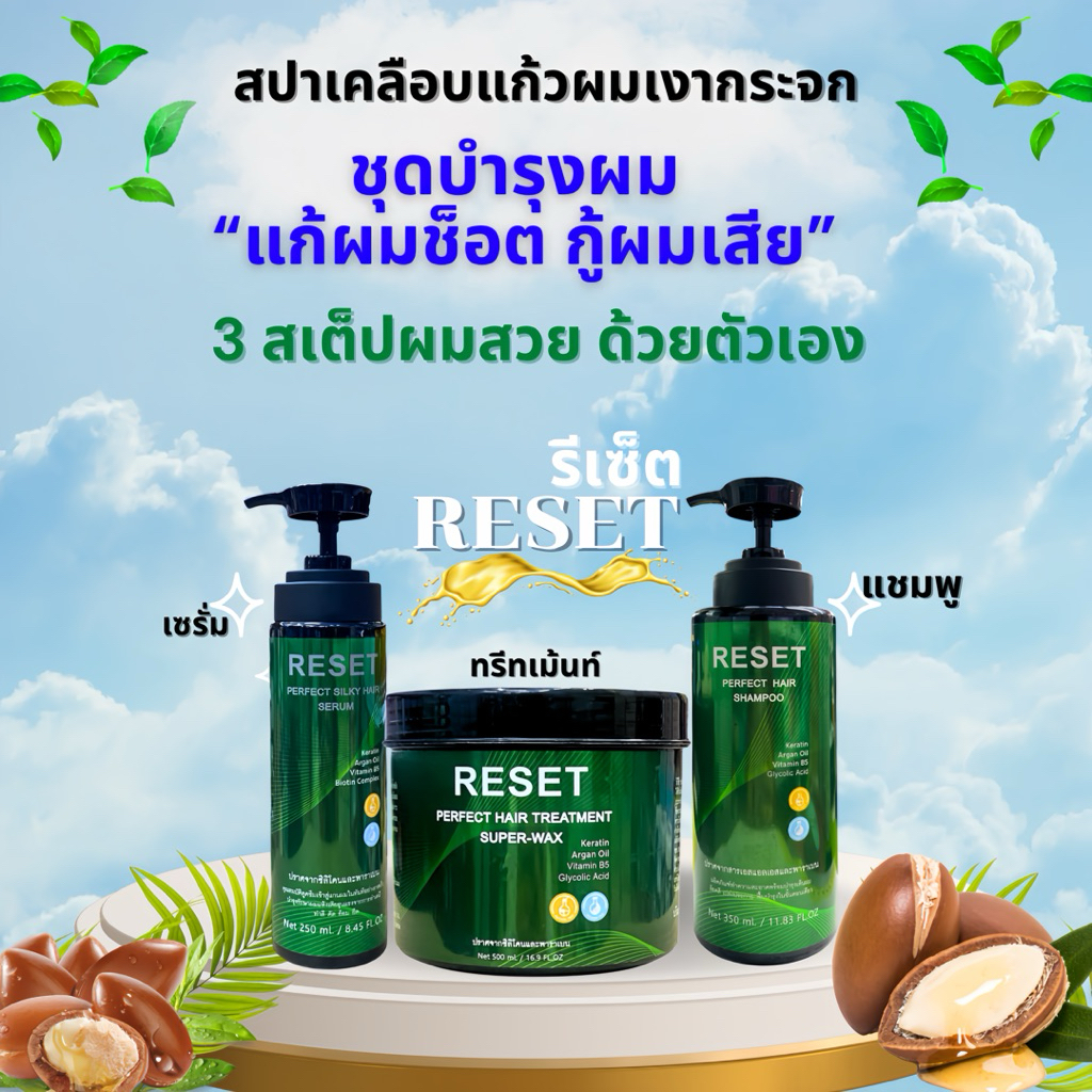 ( 3 สเต็ปผมสวย รีเซ็ต ) RESET PERFECT  HAIR  ทรีทเม้นท์ : เซรั่ม : แชมพู  แก้ผมช็อต กู้ผมเสีย