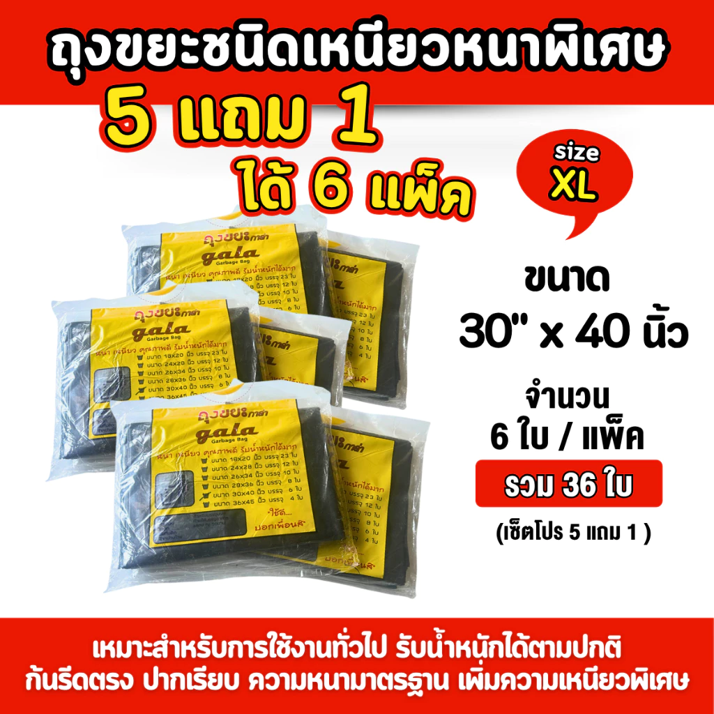 ถุงขยะกาล่า 30x40นิ้ว 5 แถม 1 (ได้ 6 แพ็ค) ถุงขยะสีดำ ถุงขยะหนา รุ่นหนาเหนียวพิเศษ เนื้อเหนียว ทนทาน ไม่ขาดง่าย ไม่เหม็น