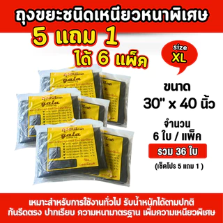 ถุงขยะกาล่า 30x40นิ้ว 5 แถม 1 (ได้ 6 แพ็ค) ถุงขยะสีดำ ถุงขยะหนา รุ่นหนาเหนียวพิเศษ เนื้อเหนียว ทนทาน ไม่ขาดง่าย ไม่เหม็น
