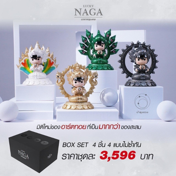 LUCKY NAGA อาร์ตทอย ชุด นาคาจตุมงคล แบบยก BOX 4 ตัว อาร์ตทอยสายมู เสริมมงคล ของสะสม ของแต่งบ้าน