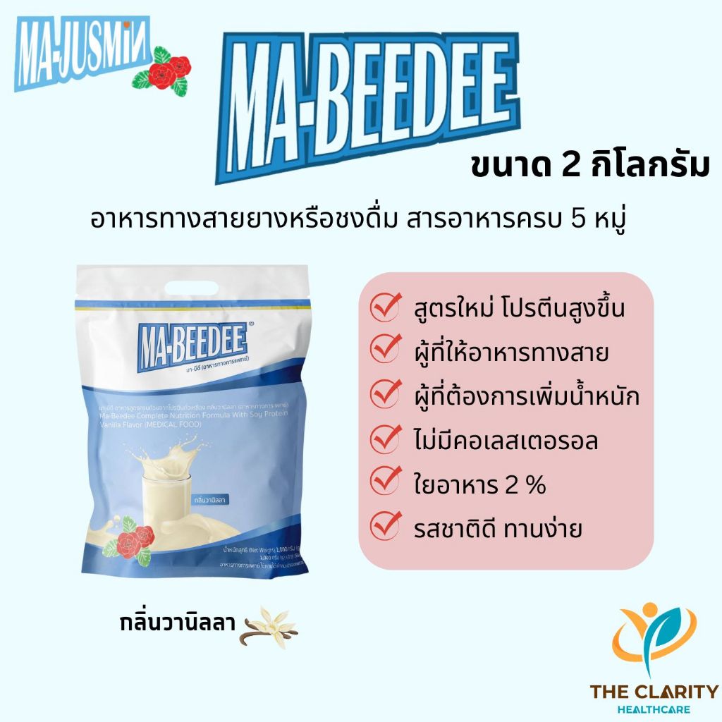 มา-บีดี (MA-BEEDEE) อาหารสูตรสำหรับให้ทางสาย หรือชงดื่ม กลิ่นวานิลลา เก็บเงินปลายทางได้