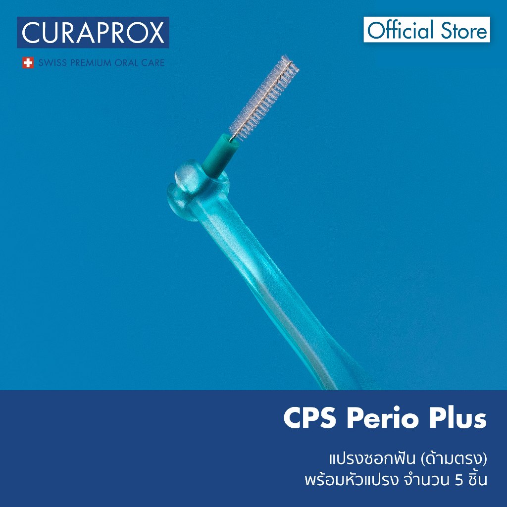 แปรงซอกฟัน รุ่น CPS Perio Plus (ด้ามตรง) พร้อมหัวแปรงจำนวน 5 ชิ้น