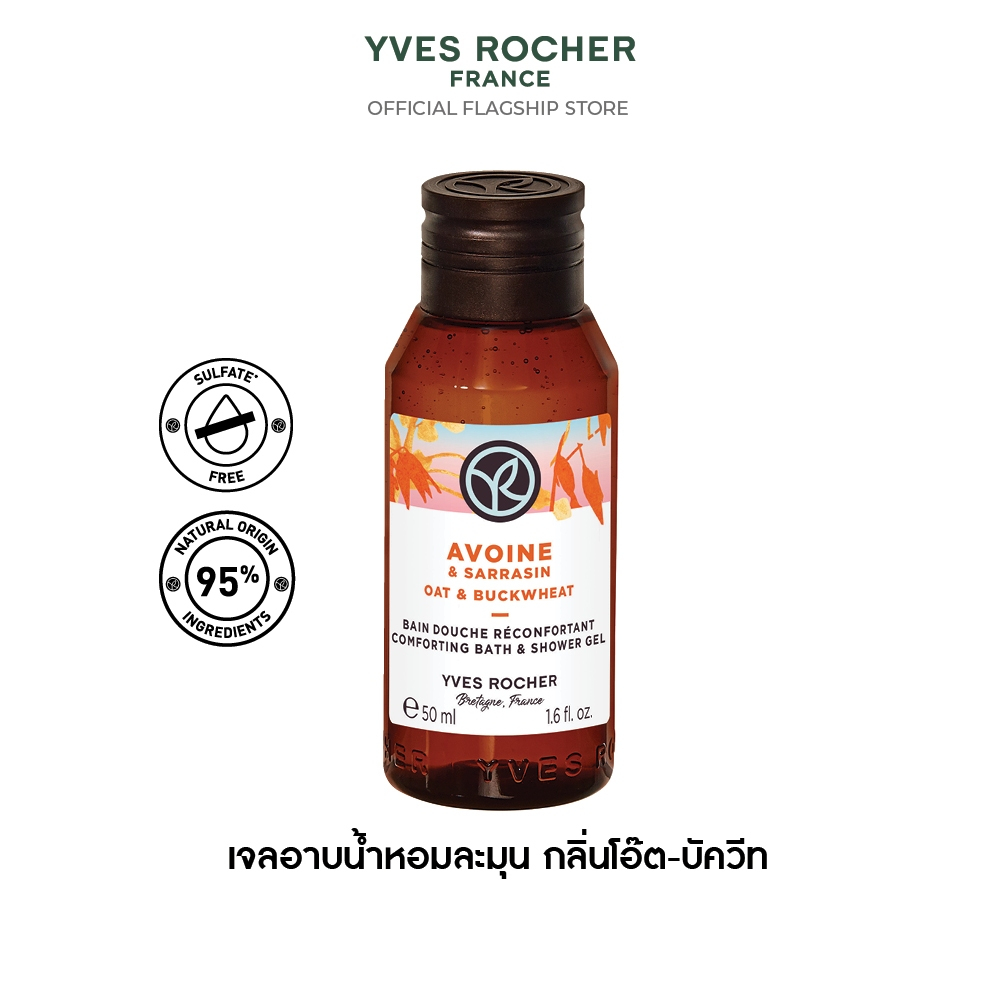 [For Redeem] Yves Rocher Mini Oat & Buckwheat Comforting Bath & Shower Gel 50 ML.