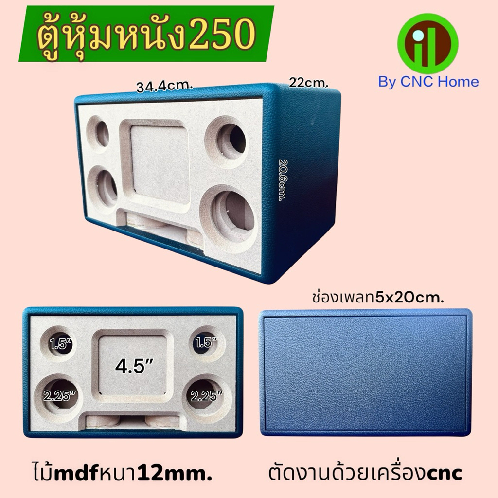 ตู้หุ้มหนังรุ่น250 (ซัพ4.5“แนะนำดอกApple กลาง2.25”แหลม1.5“)พอทลมหน้า ไม้mdfหนา12mm.