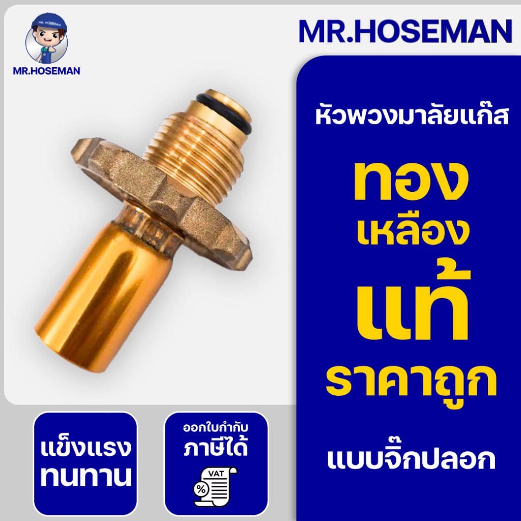 Fit-Flex ชุดพวงมาลัยแก๊สทองเหลืองครบเซ็ตแบบจิ๊กและไม่จิ๊กปอก ขนาด 1/4 (สองหุน) ใช้สำหรับถ่ายแก๊ส