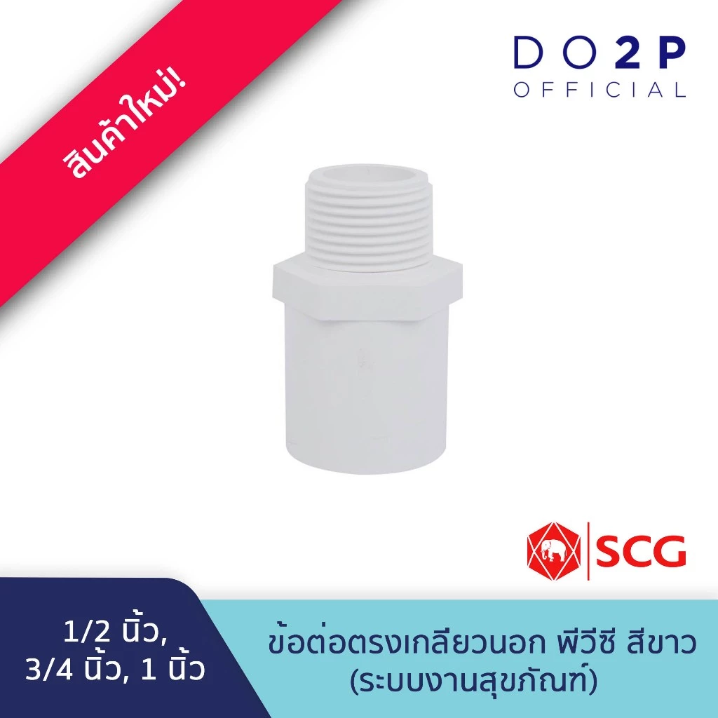 ข้อต่อตรงเกลียวนอก พีวีซี 1/2นิ้ว, 3/4นิ้ว, 1นิ้ว สีขาว ประปาและสุขภัณฑ์ SCG PVC Valve Socket 1/2", 3/4", 1"