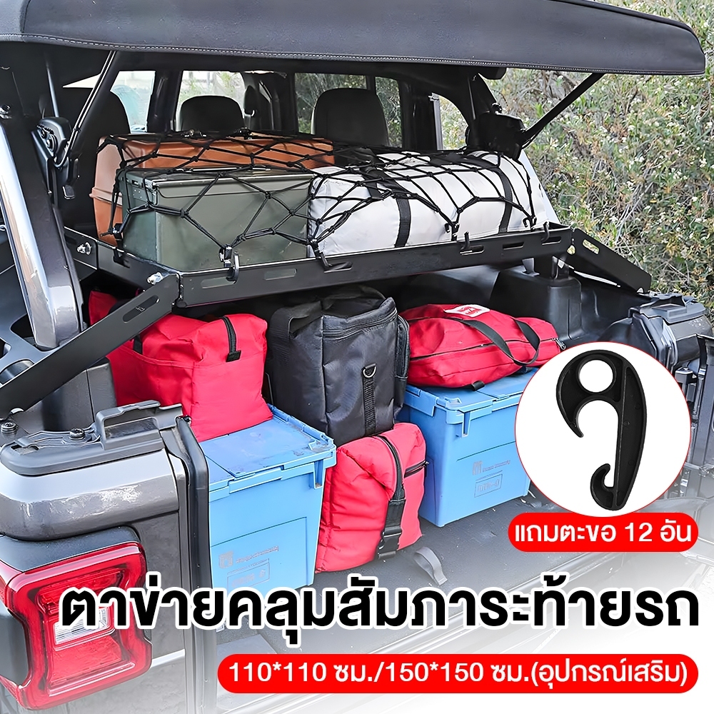 【เชือกหนา】ตะข่ายคลุมรถกระบะ ตาข่ายรัดของ 150*150CM ตาข่ายในรถยนต์ สามารถใช้งานได้กับรถกระบะ รถบรรทุก รถ SUV รถตู้ - รูปที่ 3