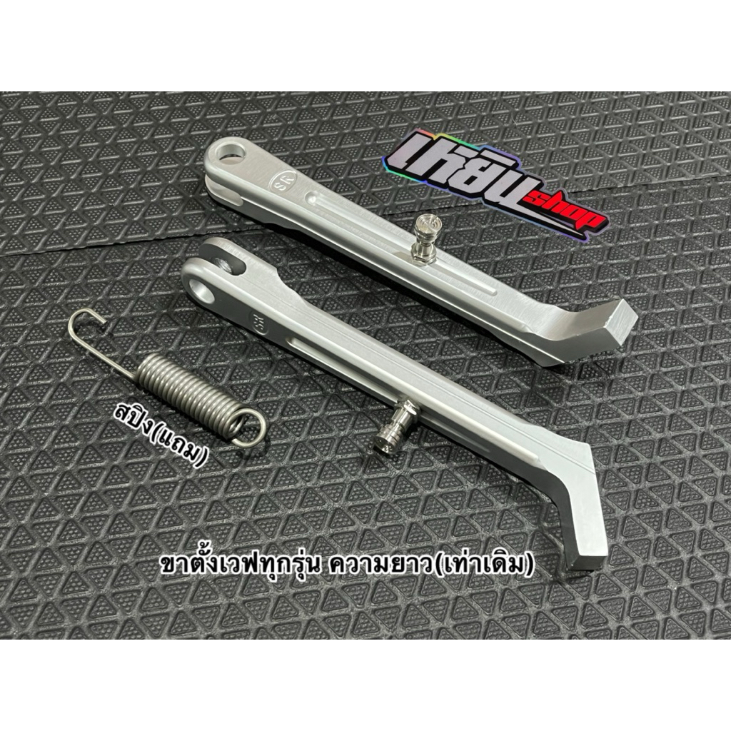 ขาตั้ง SR ขาตั้งข้างขนาดเดิม 205 ขาตั้งแต่งเวฟ เนื้องานฟอสแท้แข็งแรง ทนทาน งานมิเนียมพร้อมปริง ขนาด17ซม. #สินค้าขายดี