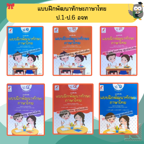 อจท. แบบฝึกพัฒนาทักษะภาษาไทยป.1-ป.6 #อักษรเจริญทัศน์